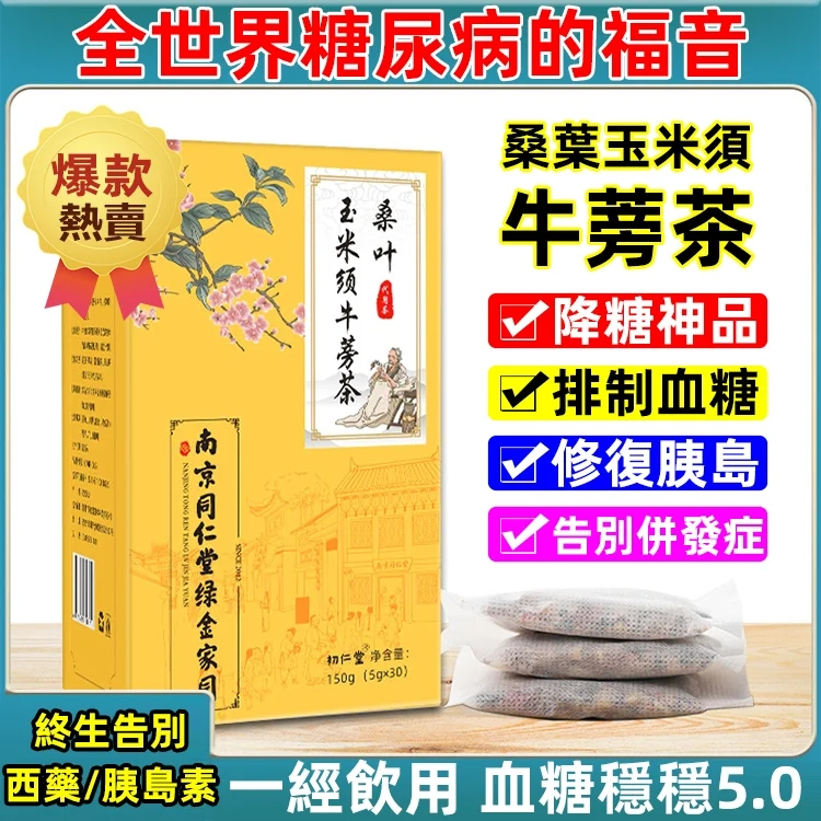 限時搶購 【血糖剋星】桑葉玉米須牛蒡茶——逆轉億萬糖尿病患者的命運,飲用當天擺脫胰島素/血糖從8.2降到5.0,用過的都說神! 限時搶購 【血糖剋星】桑葉玉米須牛蒡茶——逆轉億萬糖尿病患者的命運,飲用當天擺脫胰島素/血糖從8.2降到5.0,用過的都說神!