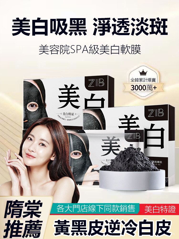 隋棠親身推薦“ZIB 美肌黑金軟膜”有效清潔毛孔黑色素，解決毛孔粗大，皮膚泛油，14天内有效淡化斑點，敷出白嫩肌膚