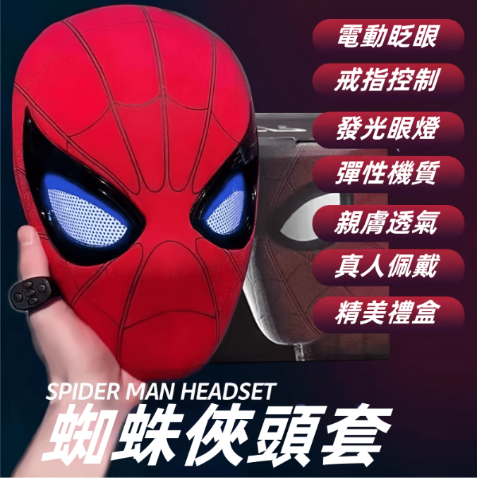 【蜘蛛俠頭套】正版蜘蛛人頭套，蜘蛛人頭套電動遙控，頭套眼睛可動面具舒適穿戴